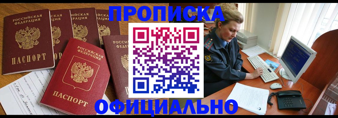 прописка для работы в Ейске