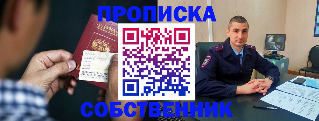 прописка от собственника в Ейске