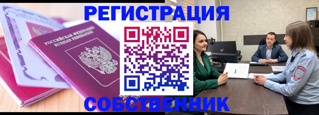 временная регистрация в квартире в Ейске